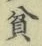Character 貧