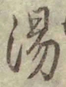 글자 湯