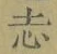 Character 志
