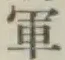 글자 軍