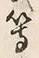 글자 等