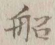 글자 船