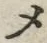 “メ”字