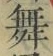 글자 舞