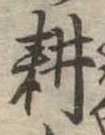 耕 위치 확인됨