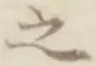 「之」字
