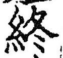 字終