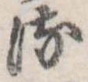 Đã định vị 𛃸