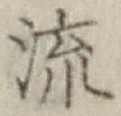 글자 流