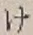 글자 け