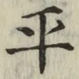 文字平