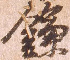 已定位鎌