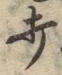 打 위치 확인됨
