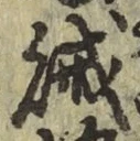 文字賊