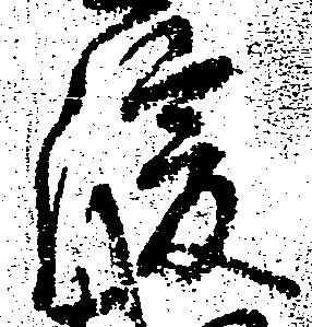 Đã định vị 緩