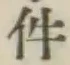 글자 件