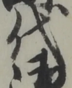 代，已得其位