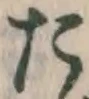 Chữ た