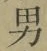 文字男