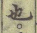 글자 也
