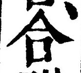 글자 合