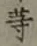 글자 等