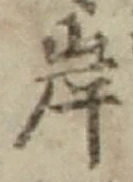 字岸