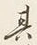 글자 其
