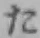 字た