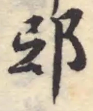 𨚏の位置