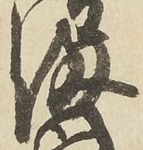 満，已得其位