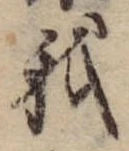 Đã định vị 我