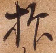 㐌定位抑