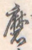 Đã định vị 磨