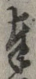 奉，已得其位