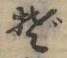 位置定マレルぞ