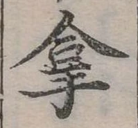 拿 위치 확인됨