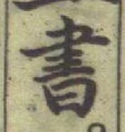 글자 書