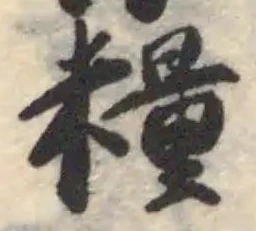 Đã định vị 糧