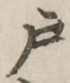 戸 위치 확인됨