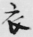 Character 衣