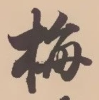 글자 梅