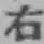 글자 右