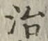 글자 治