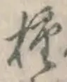 글자 種