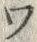 「ワ」字