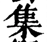 글자 集
