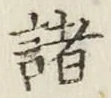 글자 諸