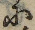已定位𛂋