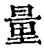 字量